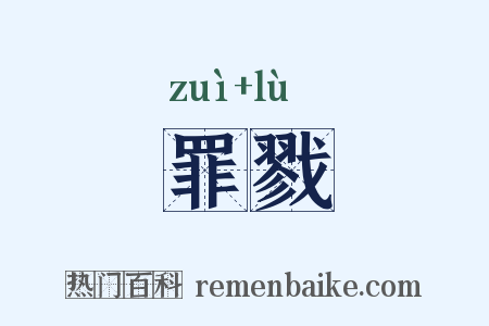 罪戮是什么意思的图片